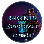 🔑Ключ [Global/RU] Командир: «Стуков» STARCRAFT II 2