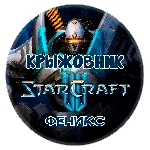 🔑Ключ [Global/RU] Командир: «Феникс» STARCRAFT II 2