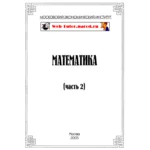 МЭИ. Ответы на тесты по Математике. часть 2.