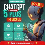 🚨БЕЗ КОМИССИИ🚨ChatGPT 5 PLUS + SORA⚡️НА ВАШ АККАУНТ