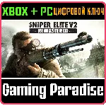 ❗SNIPER ELITE V2 REMASTERED❗XBOX ONE/X|S+ПК🔑КЛЮЧ❗