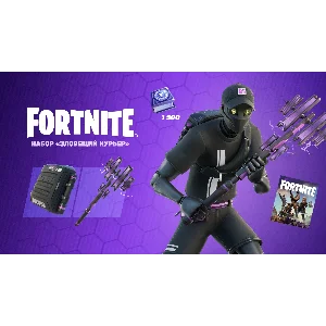 ⏩набор «Зловещий курьер» +1500v PC|Xbox/Активация⏩