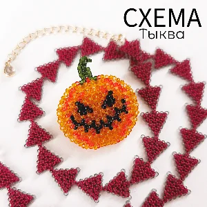 Схема для бисера: Тыква 🎃 RU|EN