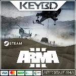 Arma 3 · Standard/Deluxe/Ground · Steam RU · АВТО
