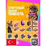 ⭐️ СТАРТОВЫЙ НАБОР ПИКСЕЛЬ ⚡️ EPIC GAMES