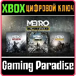 ❗METRO SAGA BUNDLE / Metro Exodus (3 игры) XBOX🔑КЛЮЧ❗