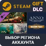 ✅Anno 1800 - Season Pass🎁Steam Gift🌐Выбор Региона