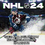 ❤️XBOX❤️NHL 24 / НХЛ 24 НА ВАШ АККАУНТ❤️GLOBAL+РФ❤️
