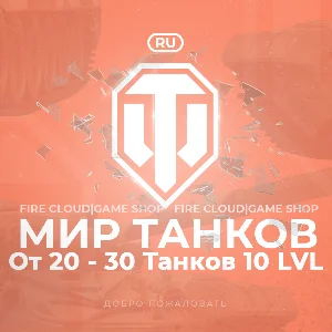 🔥[RU] WoT Аккаунт [ 20 - 30 Топ Танков ] ✅ Премы ✅