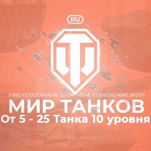 🔥[RU] WoT Аккаунт [ 5 - 25 Топ Танков ] ✅ Премы ✅