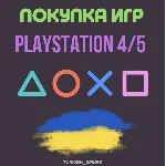 ПОКУПКА ИГР | PS4/PS5 |ПОПОЛНЕНИЕ БАЛАНСА PSN | Украина