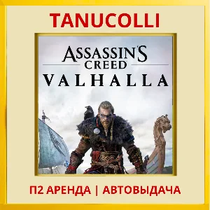 ☀️ Assassins Creed Valhalla (PS/PS4/PS5/RU) Аренда 10дн