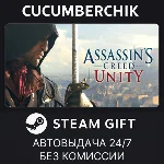 Assassin´s Creed Unity✅STEAM GIFT AUTO✅RU+МИР