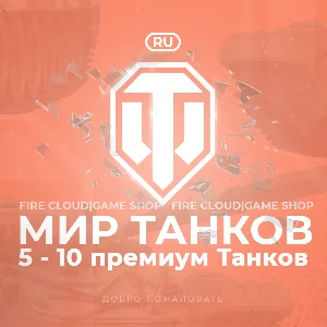 🔥[RU] WoT Аккаунт 🔸 5 - 10 прем Танков 🔸Гарантия ✅