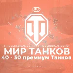 🔥[RU] WoT Аккаунт [ 40 - 50 прем Танков ] ✅️Гарантия✅