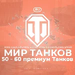 🔥[RU] WoT Аккаунт [ 50 - 60 прем Танков ] ✅ Гарантия ✅