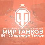 🔥[RU] WoT Аккаунт [60 - 70 прем Танков] ✅️ Гарантия ✅