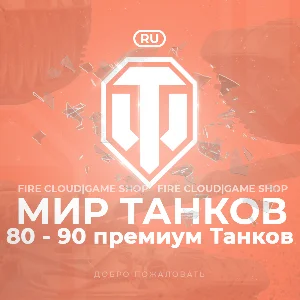 🔥[RU] WoT Аккаунт [ 80 - 90 прем Танков ] ✅ Гарантия ✅