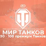 🔥[RU] WoT Аккаунт [90 - 100 прем Танков] ✅ Гарантия ✅