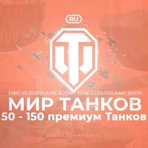 🔥[RU] WoT Аккаунт [ 50 - 150 прем Танков]✅️ Гарантия ✅