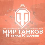 💎[RU] WoT Аккаунт [ 33 Танка 10 уровня ] ✅ Премы ✅