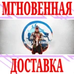 ✅Mortal Kombat 1 (2023) ⭐Steam\СНГ*\Key⭐ + Бонус