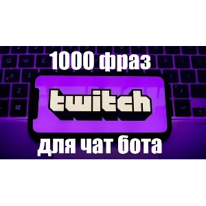 1000 фраз чат ботов (Overwatch) РУ