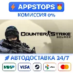 ⭐ Counter-Strike: Source Steam Gift ✅АВТОВЫДАЧА🚛РОССИЯ