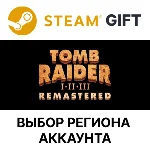 ✅Tomb Raider I-III Remastered🎁Steam🌐Выбор Региона