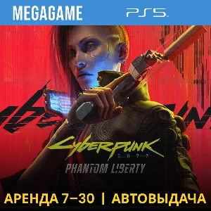Cyberpunk 2077 + Phantom Liberty (PS5/RU) Аренда 7 дней