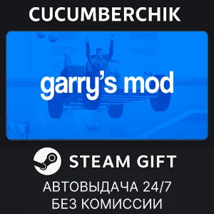 Garry´s Mod✅STEAM GIFT AUTO✅RU+МИР