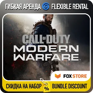 Call of Duty: Modern Warfare (2019) 🌀 Гибкая аренда