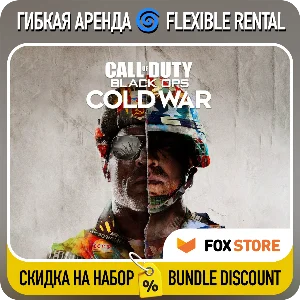 Call of Duty Black Ops Cold War 🌀 Гибкая аренда
