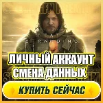 🔥 Death Stranding ⭐ЛИЧНЫЙ АККАУНТ + ПОЧТА⭐СМЕНА ДАННЫХ