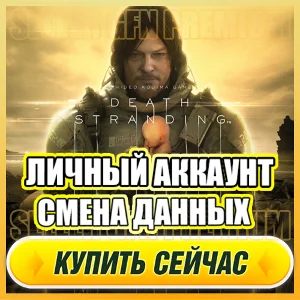 🔥 Death Stranding ⭐ЛИЧНЫЙ АККАУНТ + ПОЧТА⭐СМЕНА ДАННЫХ