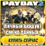 🔥 PAYDAY 2 ОНЛАЙН ⭐ЛИЧНЫЙ АККАУНТ + ПОЧТА (GFN Geforce