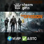 Tom Clancy’s The Division МИР АВТО