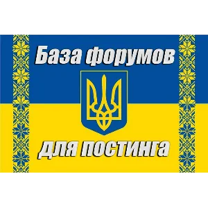 База 300 форумов Украины для постинга (2025 год)