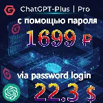 💯🔺ChatGPT Plus/Pro обновление|NO LOGIN Всего за 2140₽