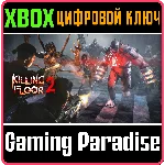 ❗KILLING FLOOR 2❗XBOX ONE/X|S🔑КЛЮЧ❗