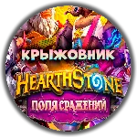 💝💥Сезонный пропуск «Поля сражений»💥NEW💝 Hearthstone