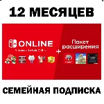 🟥Nintendo Switch Online / Expansion🔔12 МЕС 🔴ПОДПИСКА
