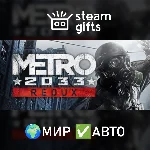 Metro 2033 Redux МИР АВТО