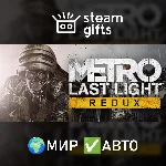 Metro Last Light Redux МИР АВТО