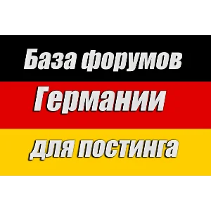 База 100 форумов Германии для постинга (январь 2025)