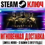 ⚫Injustice 2 Legendary Edition (+14 DLC) Steam Ключ