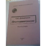 Учебник для самообразования по алгоритмическому языку Pascal и системе Delphi.