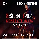 Resident Evil 4 Separate Ways - Ключ Steam - РФ+УК+СНГ