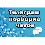 База чатов Telegram 200 000 шт (лето 2025)