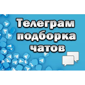 База чатов Telegram 200 000 шт (лето 2025)